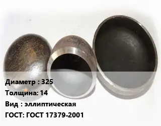 Заглушка стальная 325 s=14 эллиптическая ГОСТ: ГОСТ 17379-2001